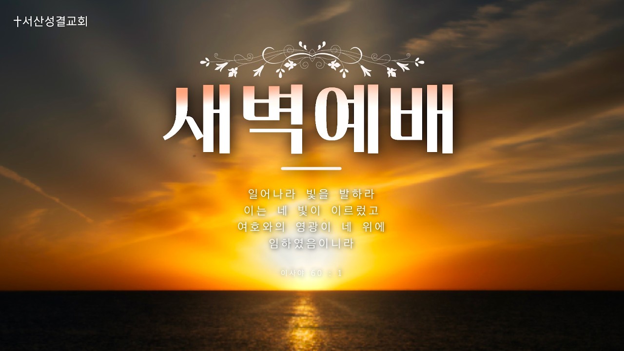 [서산성결교회] 새벽예배 2026년 2월 13일