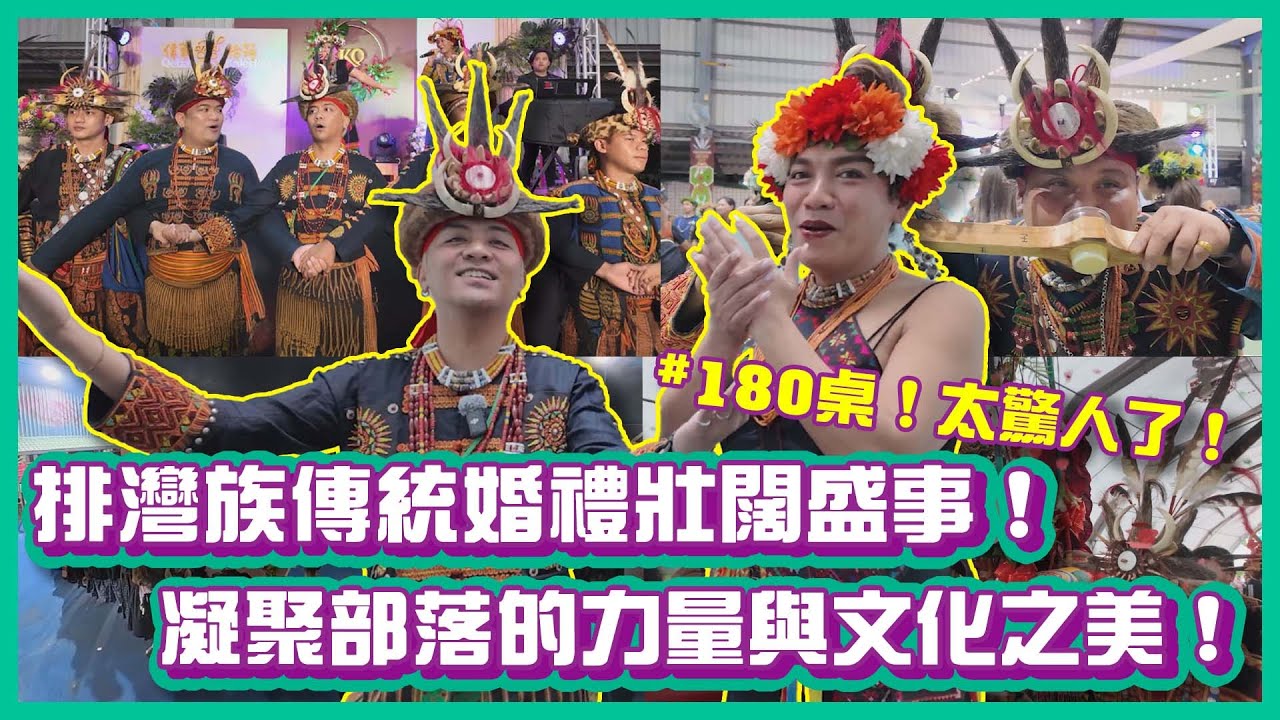 排灣族傳統婚禮180桌的壯闊盛事！凝聚部落的力量與文化之美！｜#布萊克薛薛