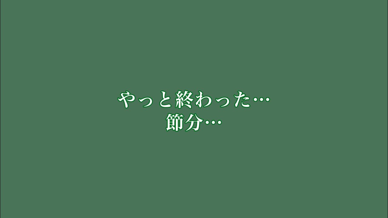 節分後日、鬼たちの裏のおはなし。【with chatGPT】