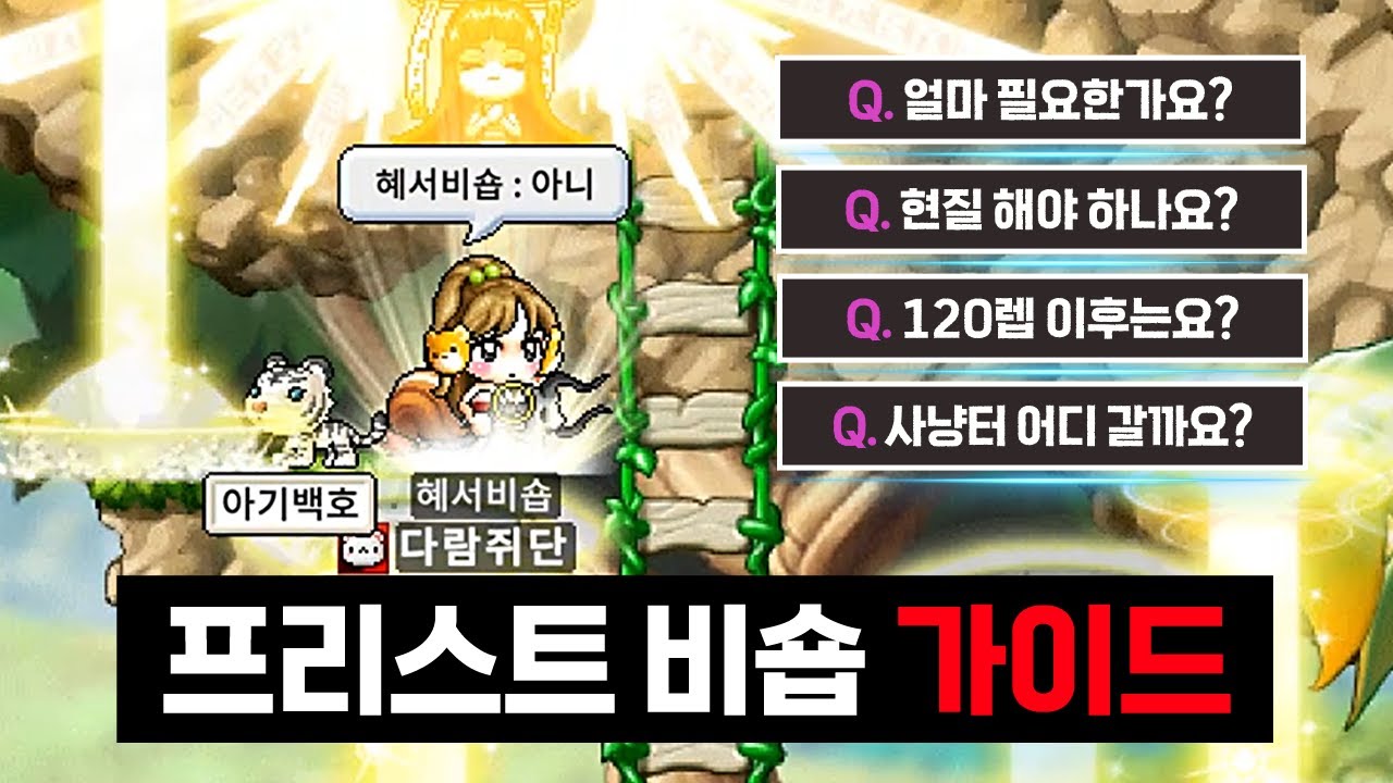 [메이플랜드] 프리스트 비숍 가이드 (Ver.현실판)
