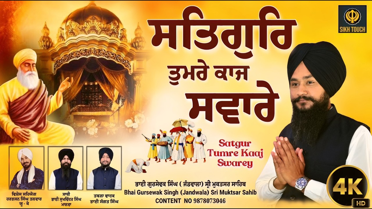 Satgur Tumre Kaaj Saware | Bhai Gursewak Singh | Sri Muktsar Sahib | Shabad Gurbani Kirtan 2026