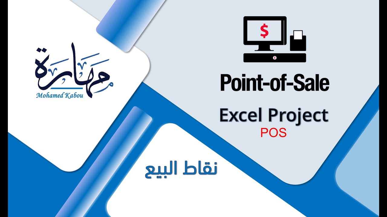 برنامج اكسيل لنقاط البيع - الكاشير - point of sale - cashier