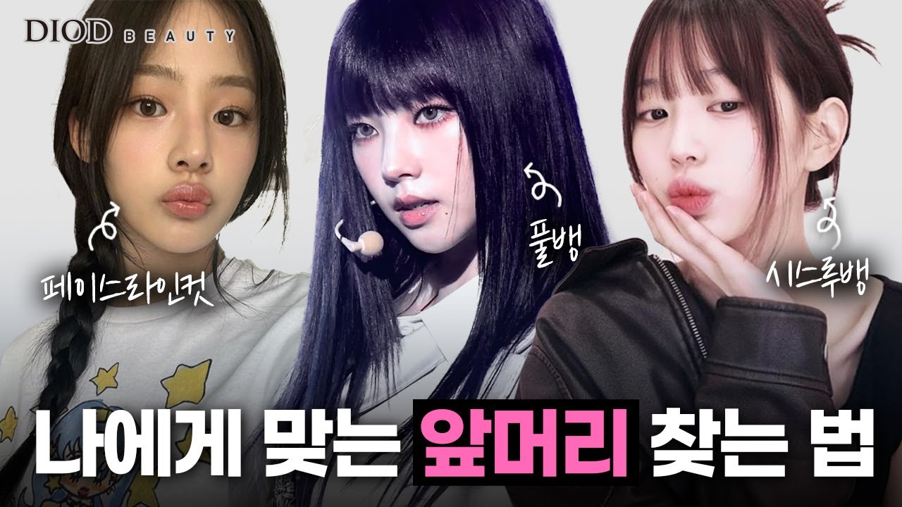 어떤 앞머리를 해야 될지 모르겠을 때 보면 좋은 영상/페이스라인컷/풀뱅/시스루뱅/장원영/카리나/민지/디오드뷰티