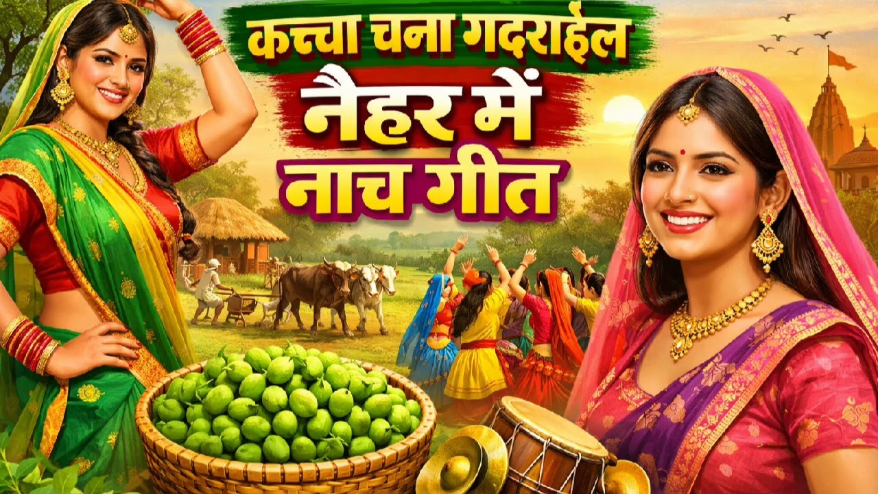 कच्चा चना गदराईल नैहर में नाच गीत 