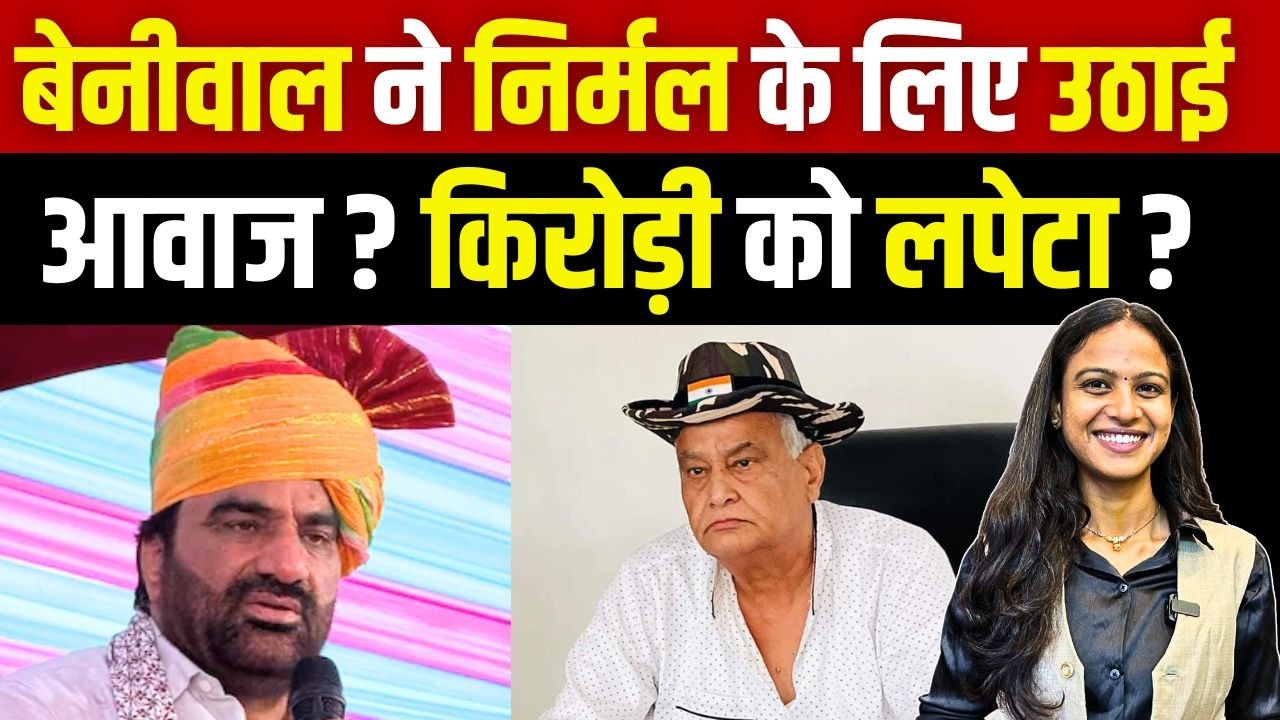 Hanuman Beniwal ने Nirmal Chaudhary के लिए उठाई आवाज? Kirodi Lal Meena को लपेटा? #hanumanbeniwal