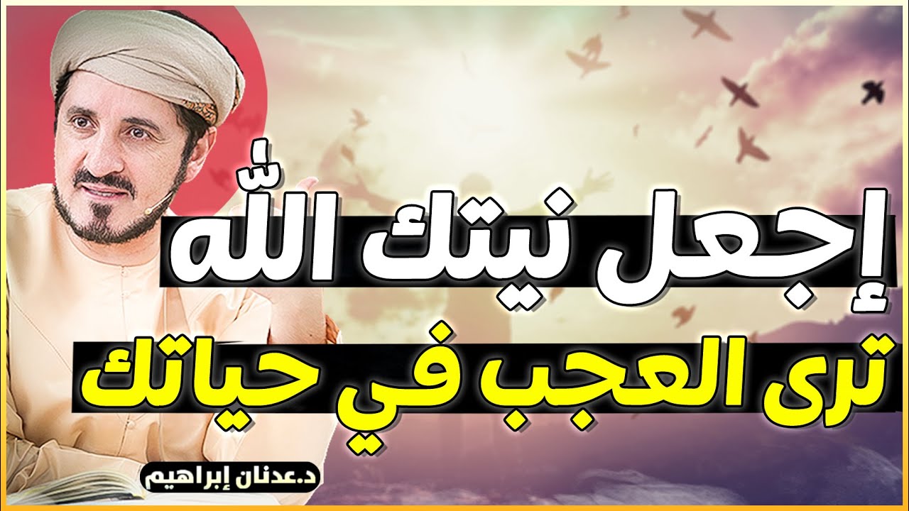 إجعل نيتك الله ترى العجب في حياتك .. حديث من القلب للدكتور عدنان ابراهيم