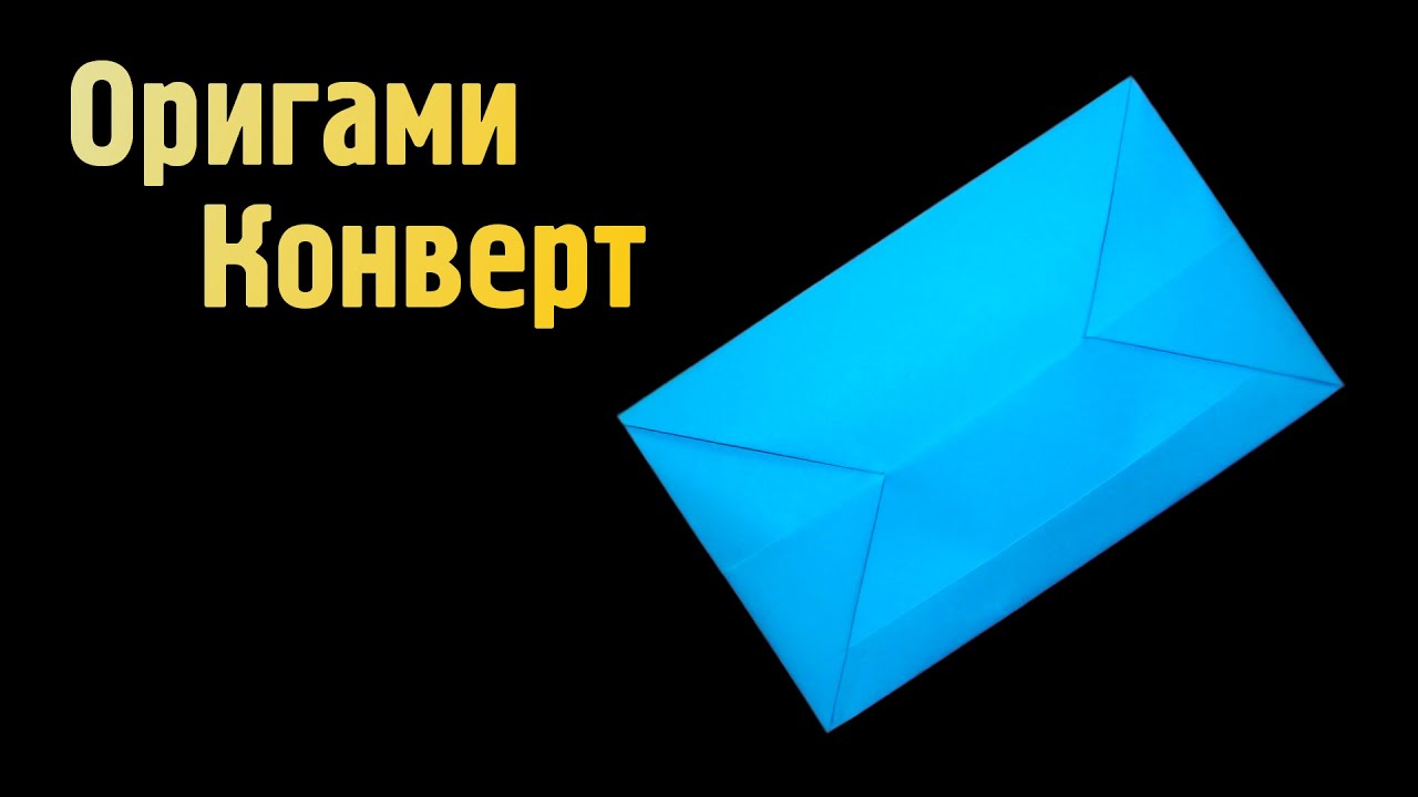 Как сделать Конверт из бумаги своими руками без клея | Простой оригами Конверт для денег или письма
