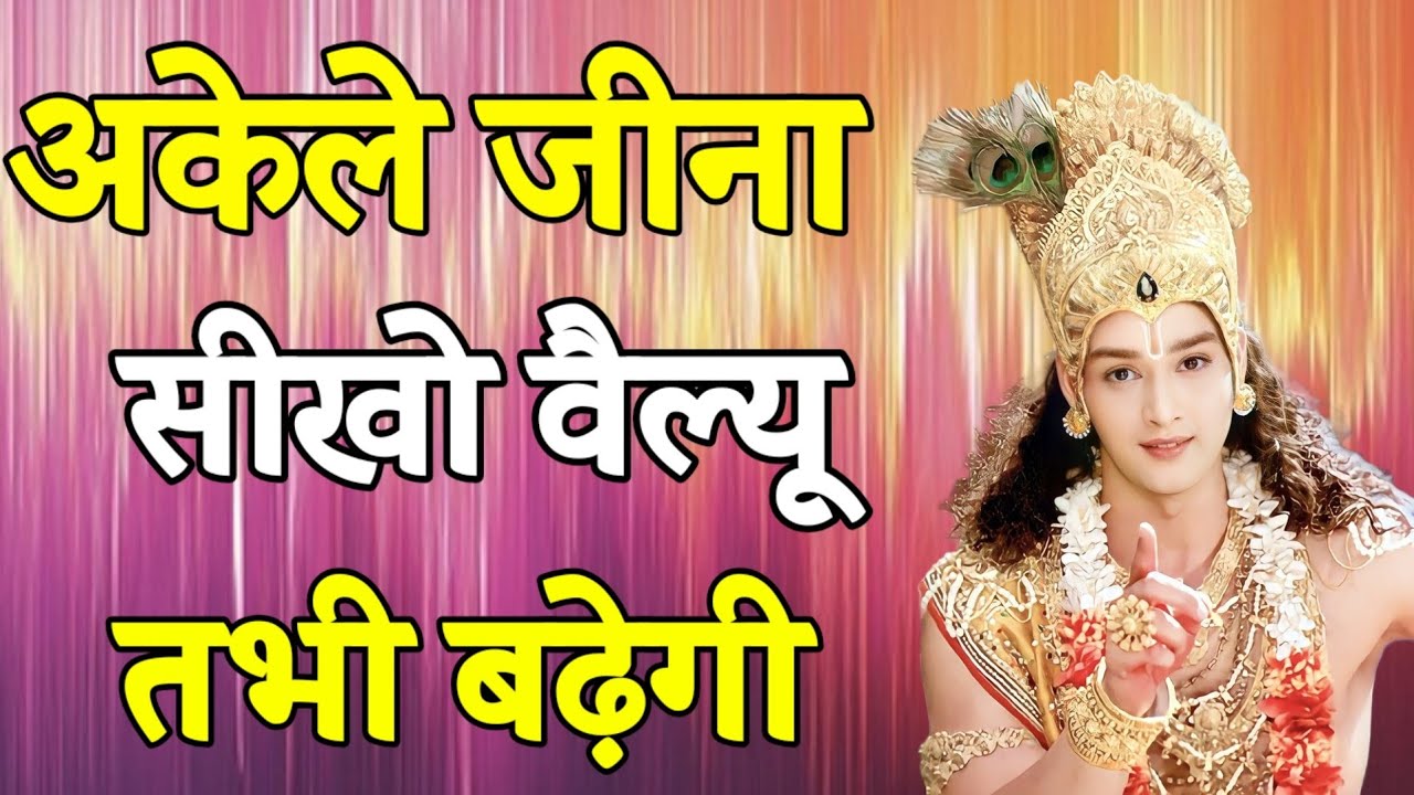 अकेले जीना सीखो वैल्यू तभी बढ़ेगी _ Shree Krishna Motivation speech _ Geeta Saar _krishnamotivan