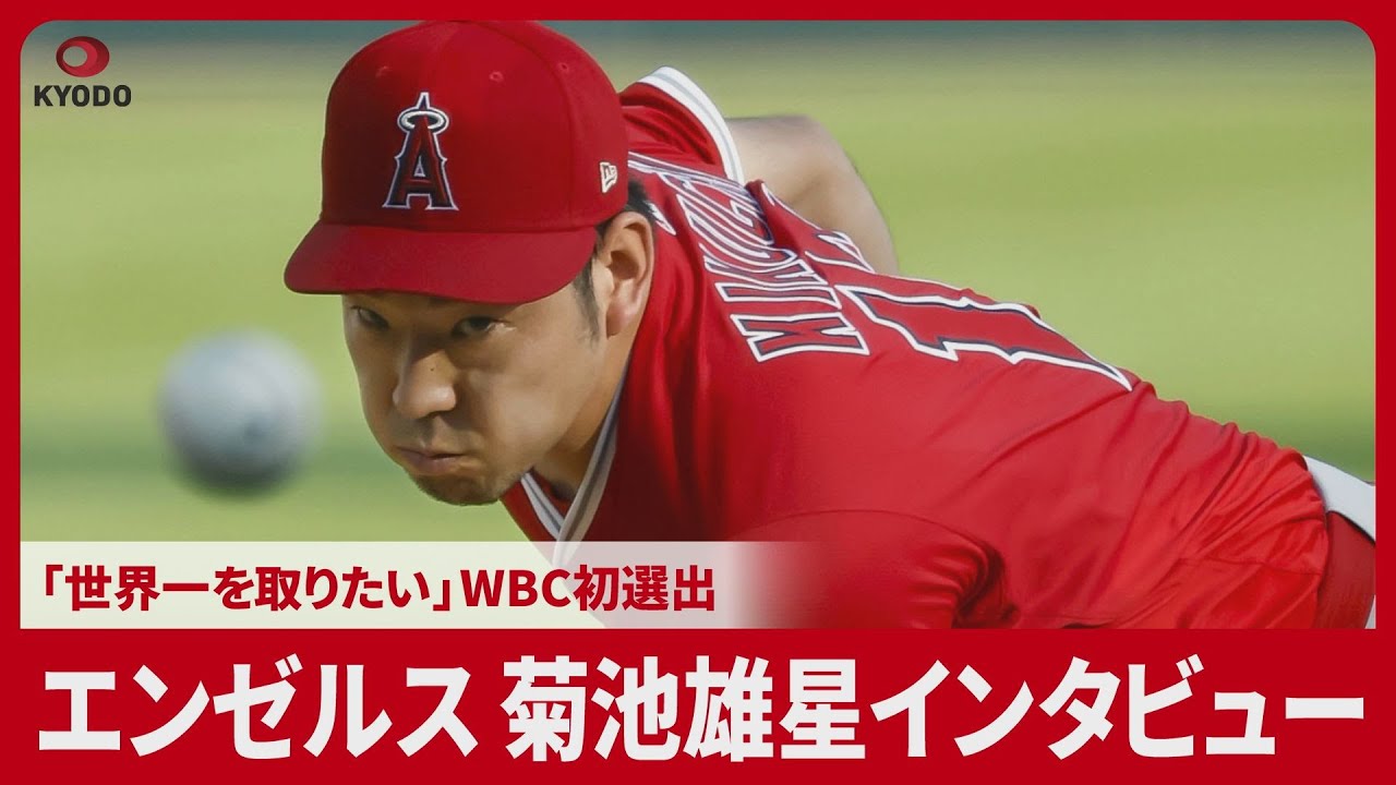 エンゼルス菊池雄星インタビュー　「世界一を取りたい」 WBC初選出