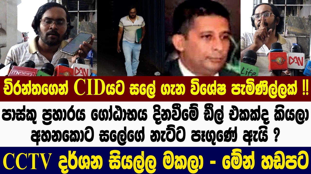🔴චිරන්තගෙන් CIDයට සලේ ගැන විශේෂ පැමිණිල්ලක් !! CCTV දර්ශන සියල්ල මකලා - මේං හඩපට
