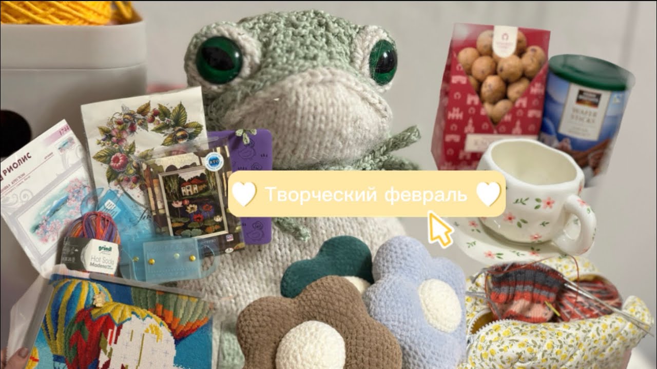 Творческий февраль🌿 продвижение вышивальных процессов, вязание 🌸