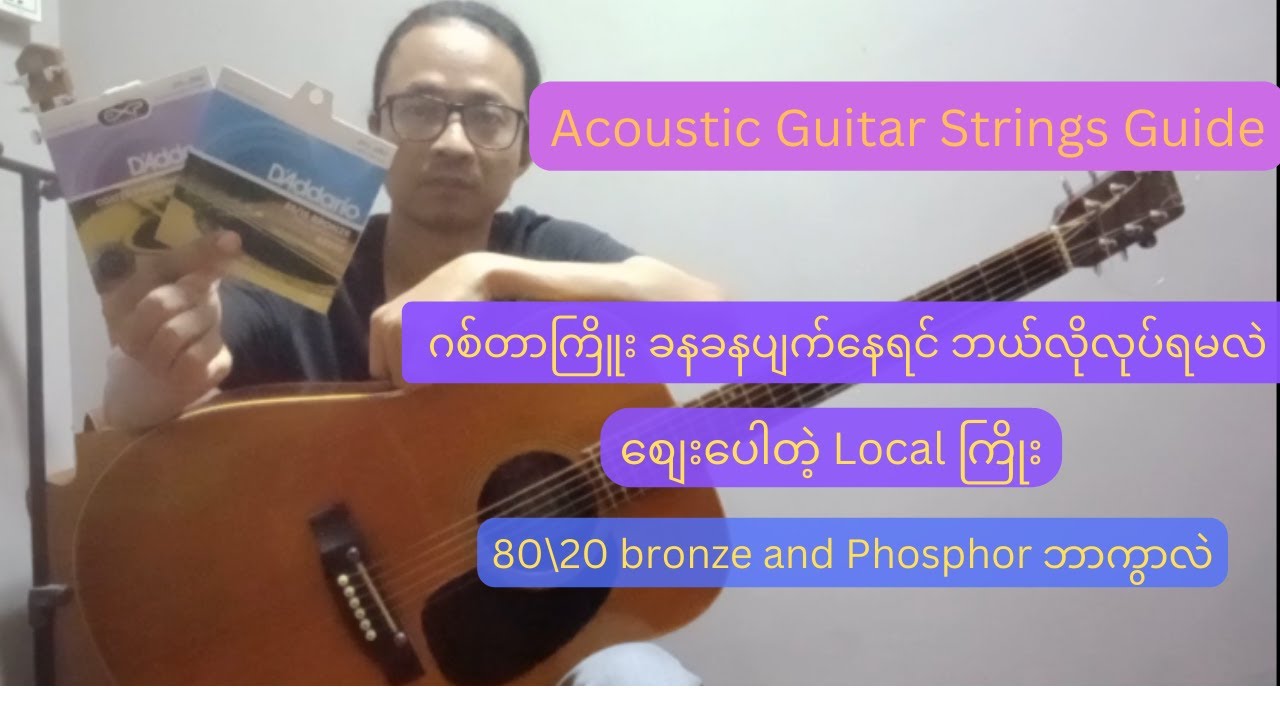 Acoustic Guitar Strings Guide | ​စျေးနည်း အဆင်​ပြေတဲ့ ပြည်တွင်းကဂစ်တာကြိုးမျာ: .