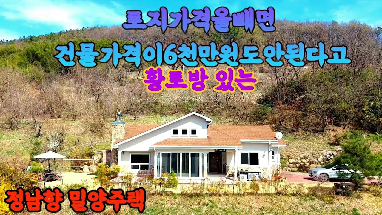 (140)건물밑토지205평매매/건물계약진행중#밀양주택매매#밀양전원주택매매