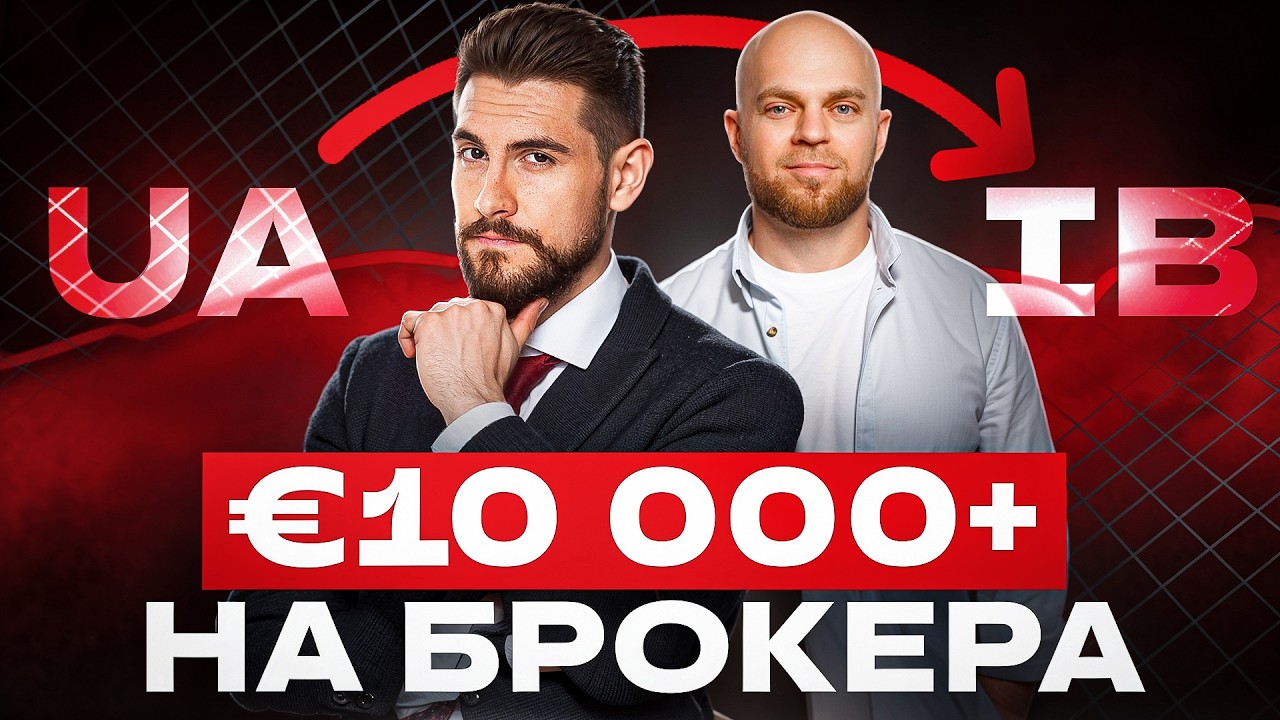 Як переказати €10 000+ на брокера з України без обмежень?