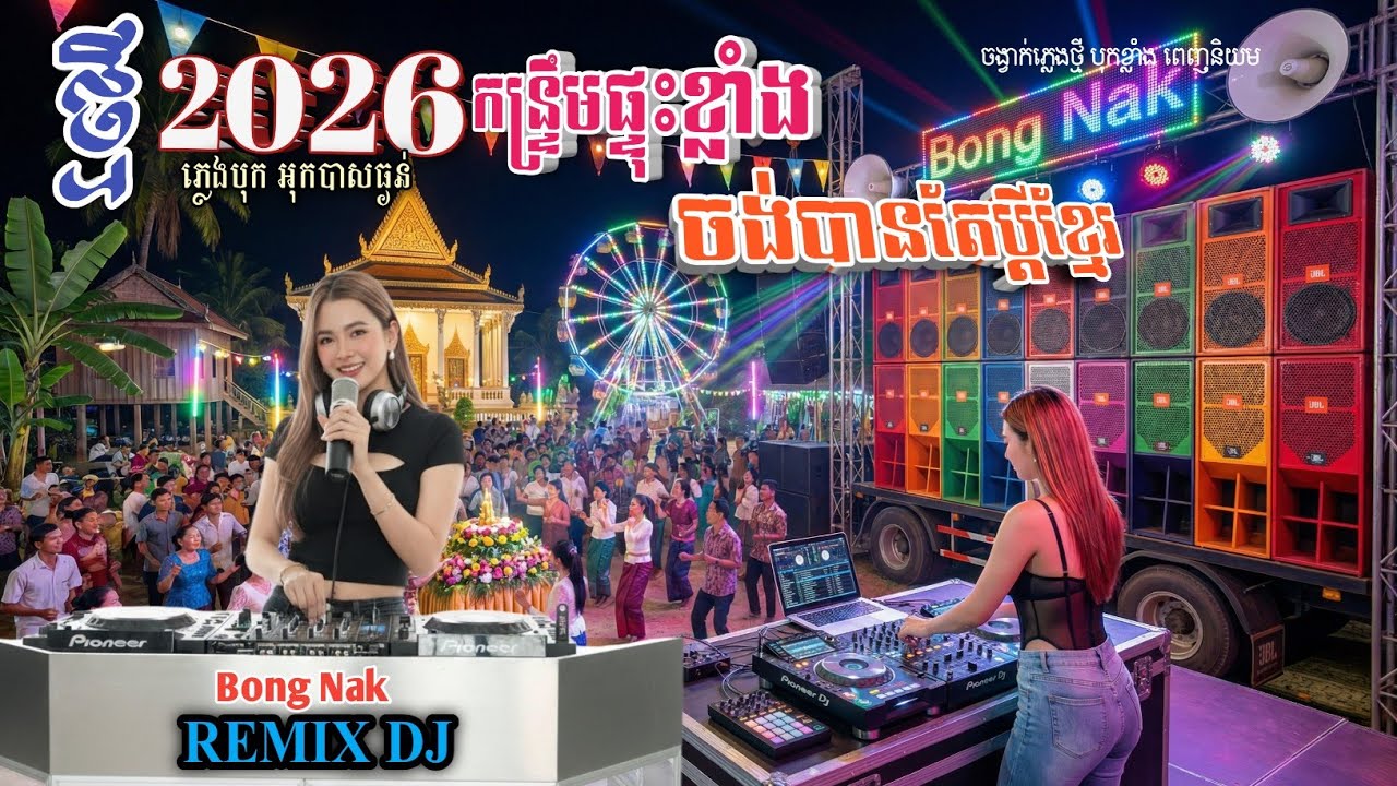 បទភ្លេងបុកខ្លាំង💥 កន្ទ្រឹម_ចង់បានតែប្តីខ្មែរ💃🏻ReMix-2026🎧 Kantrim Trap Mix DJ 🚧 Bong Nak 
