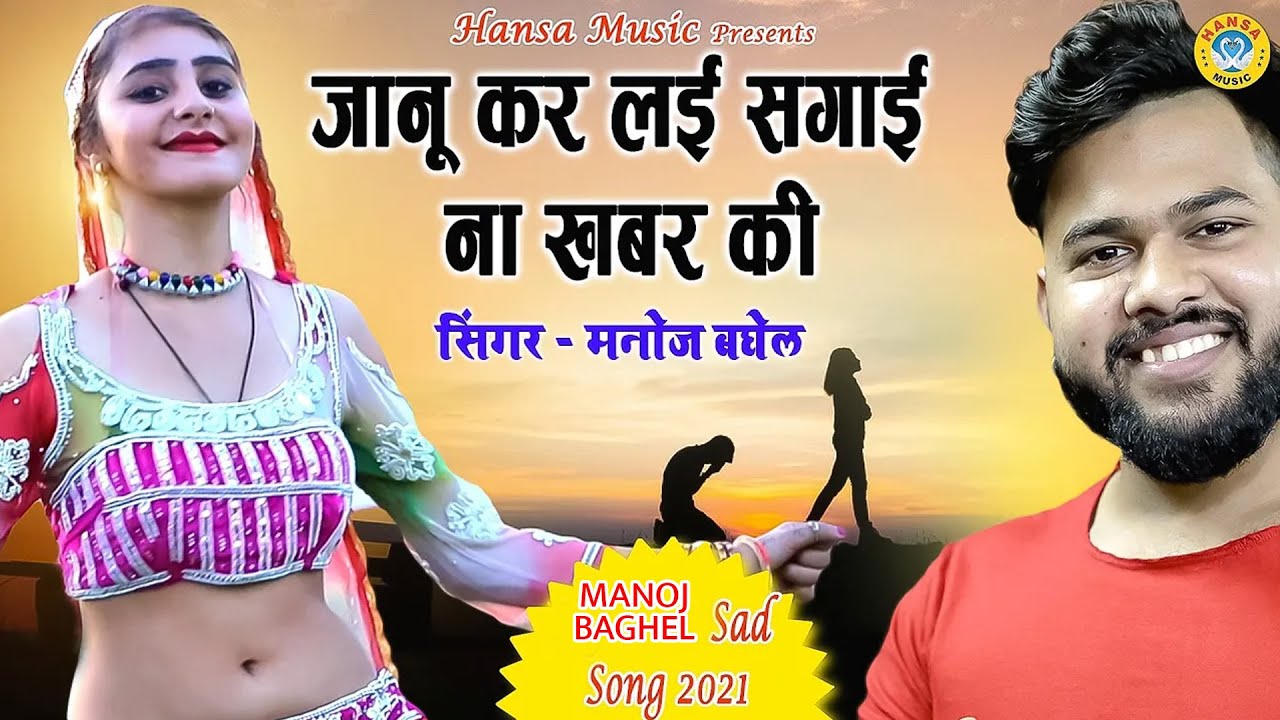 Sad Song ~ जानू करलई सगाई ना खबर की (हिंदी सैड सॉन्ग)  ~  मनोज बघेल कीआवाज में - HD Video
