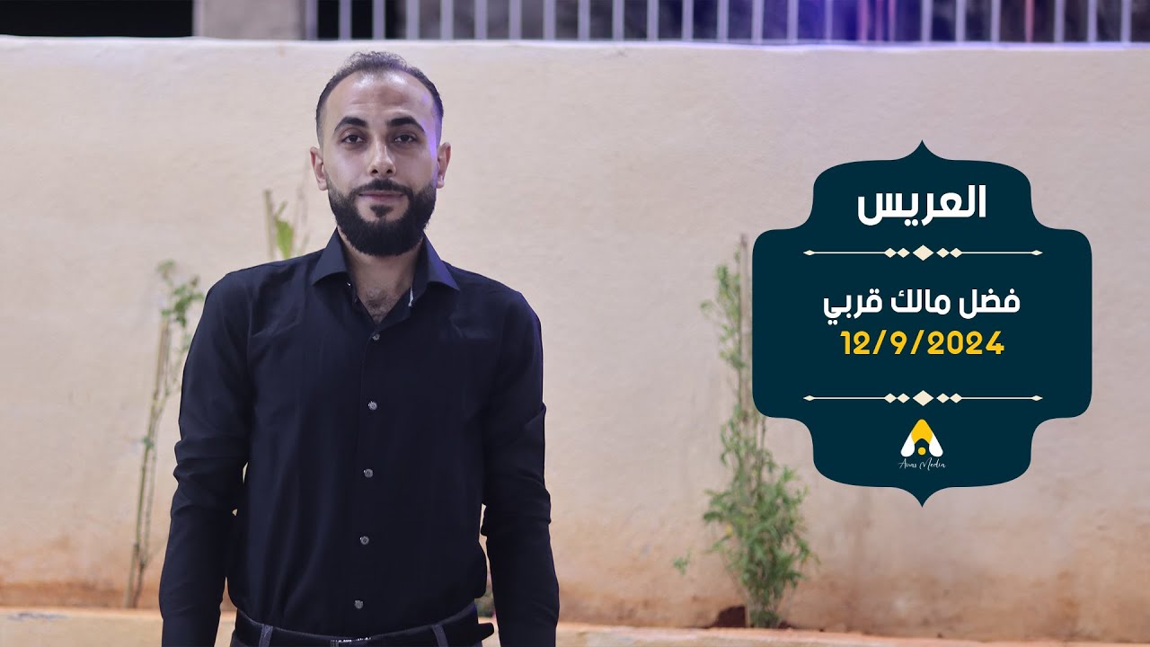 حفل زفاف العريس فضل مالك قربي
