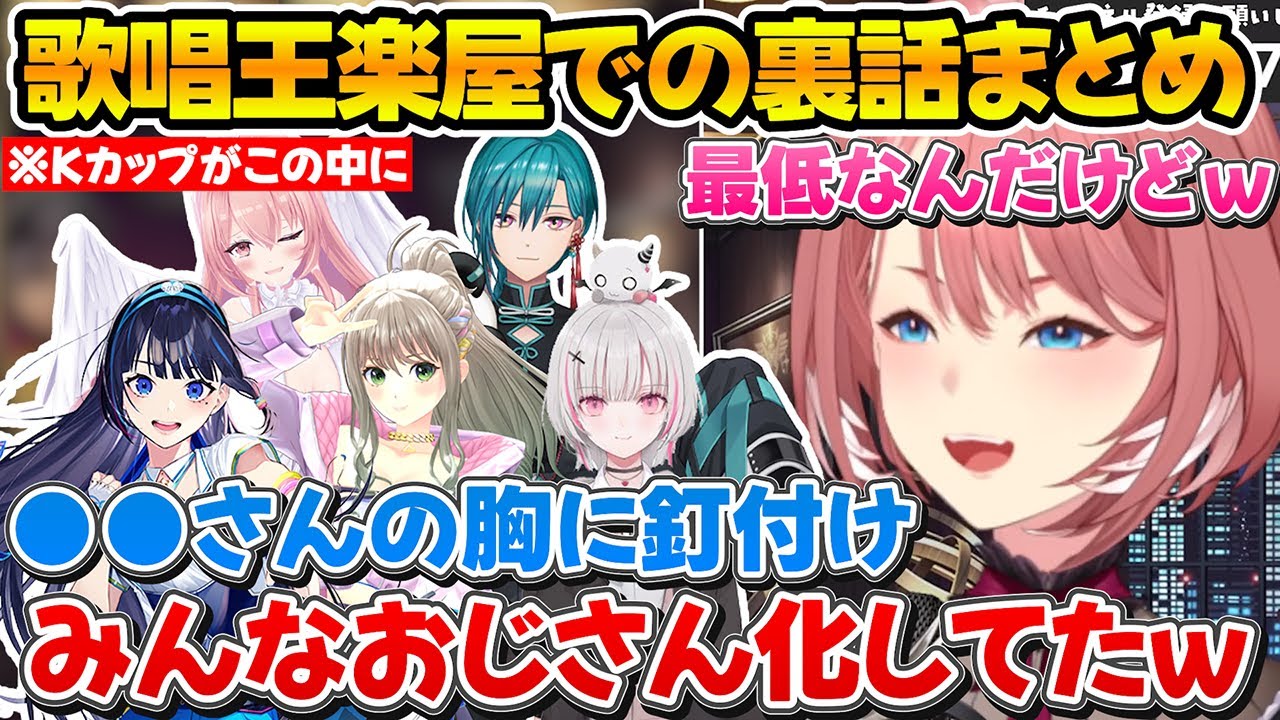 たわわな果実に釘付けになりみんなと仲良くおじさん化したルイ姉の歌唱王裏話まとめ【ホロライブ/鷹嶺ルイ/空澄セナ/我部りえる/富士葵/松永依織/緑仙】