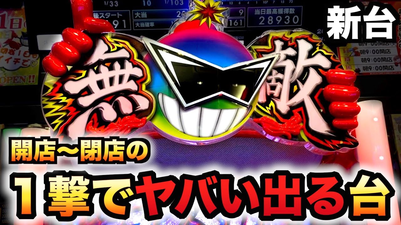 【開店～閉店】新台ダイナマイトキング無敵SPECでヤバい出た？パチンコ実践スペック#927
