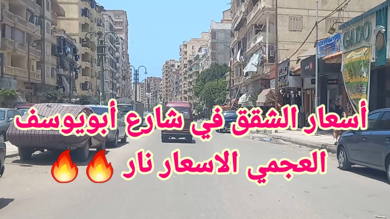 أسعار الشقق في شارع أبويوسف العجمي الاسعار بقت خيالية حقيقي