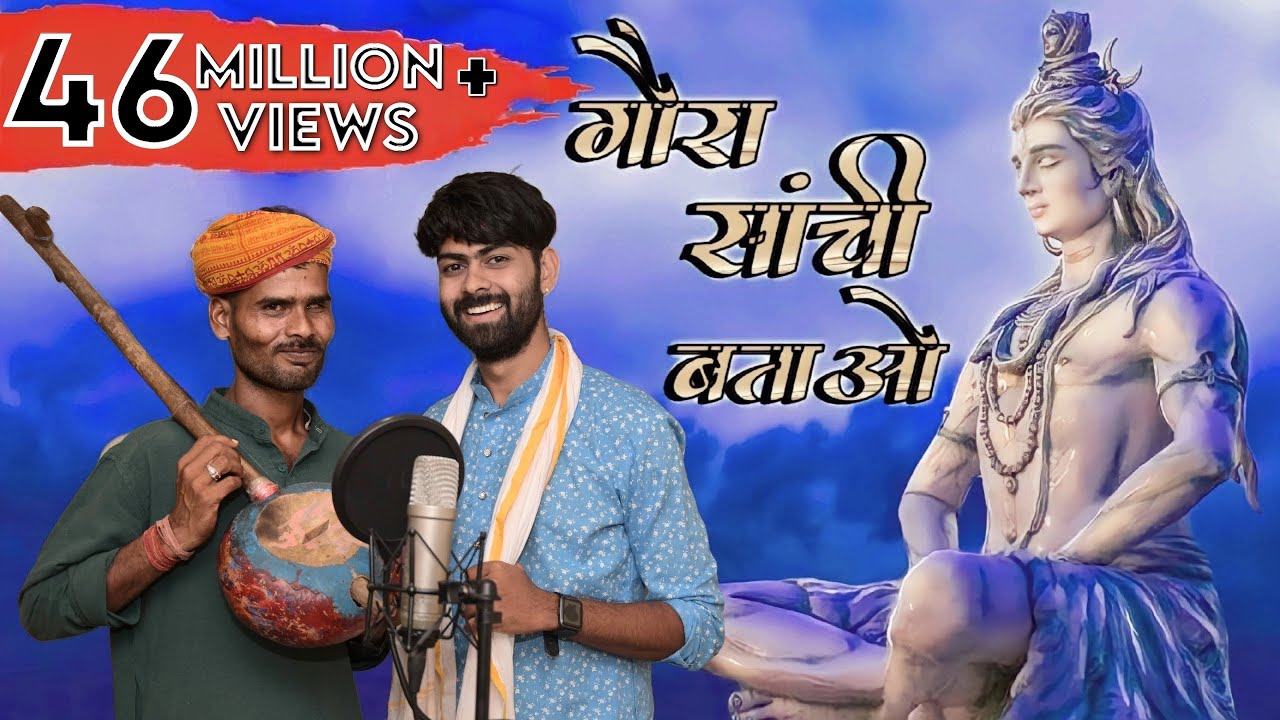 Goura Saanchee Batao|Ankit Pandey|Santosh v|New super hit bholebab Bholenath Bhajan 2025 