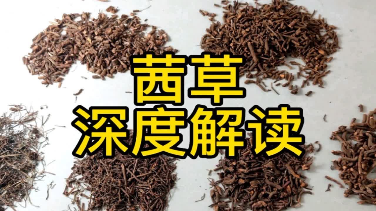 茜草 深度解读系列：一个在网上95%以上都是假的药材，教会大家如何来辨别他。