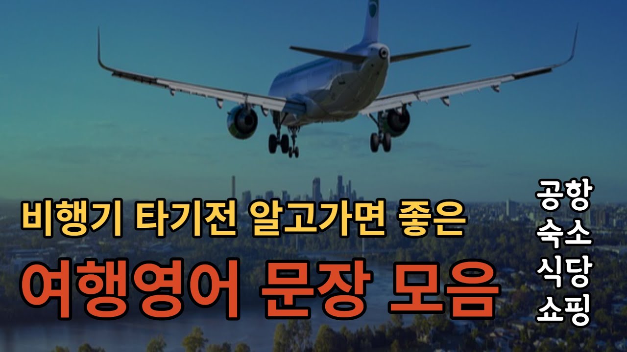 [여행영어 듣기] 여행가서 써먹을 영어회화 270문장 모음(항공  숙소 길찾기  식당 쇼핑 등)영어 문장 생활영어 반복듣기