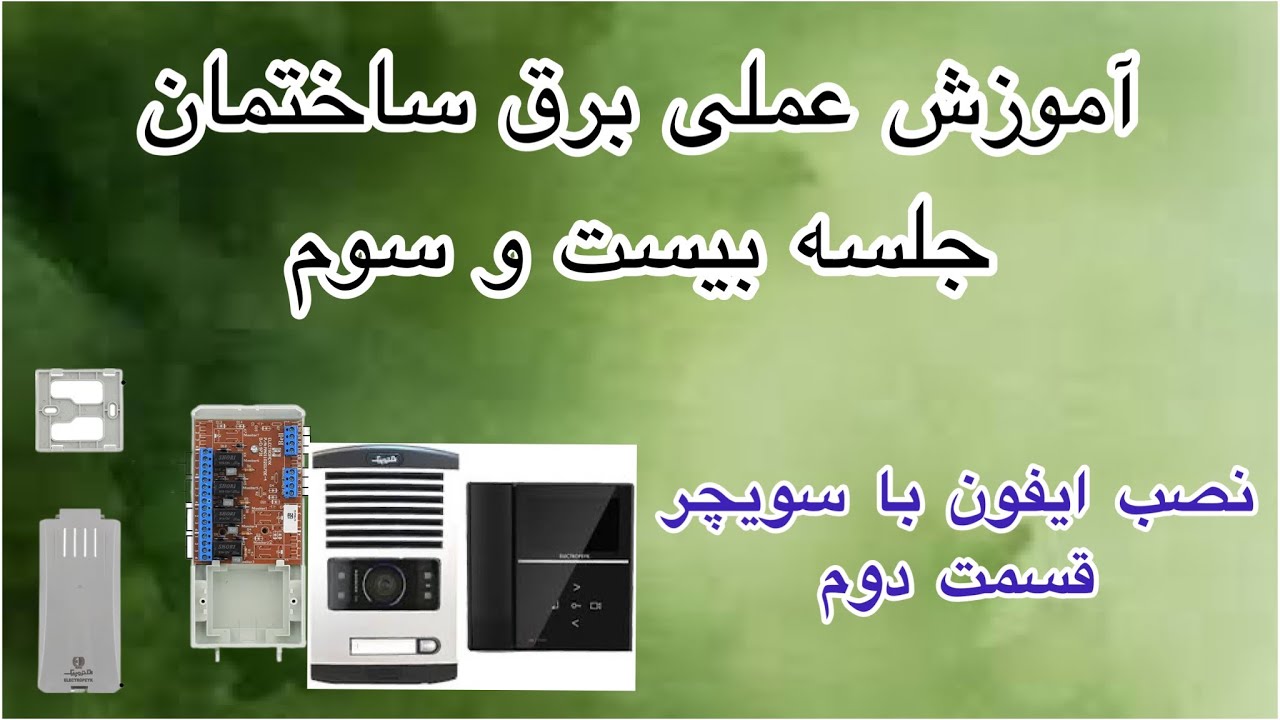 نصب ایفون هشت طبقه با سویچرقسمت دوم/اموزش برق ساختمان جلسه بیست و سوم