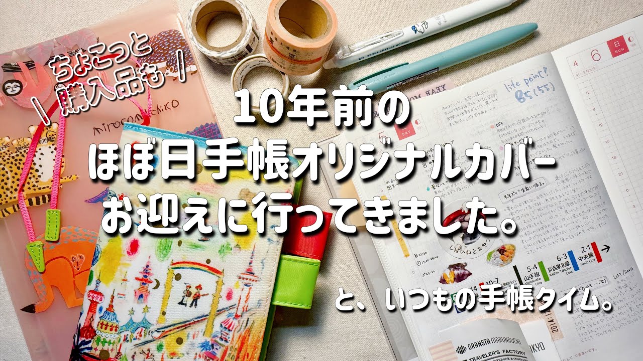 【ほぼ日手帳】今見てもかわいいほぼ日手帳カバーと再会。| と、購入品記録と手帳タイム。 | 手帳の書き方 | ほぼ日手帳カズン2025