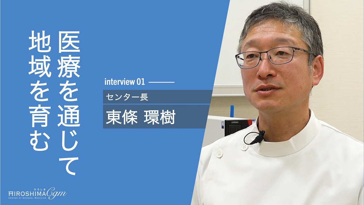 ひろしまCGM interview01 センター長 東條 環樹
