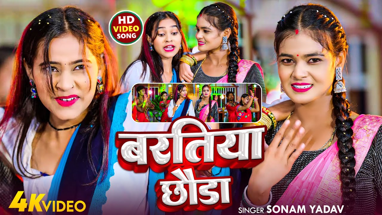 #Video | बरतिया छोड़ा | #Sonam Yadav का नया मगही गाना | Baratiya Chhoda | #New Magahi Songs 2026
