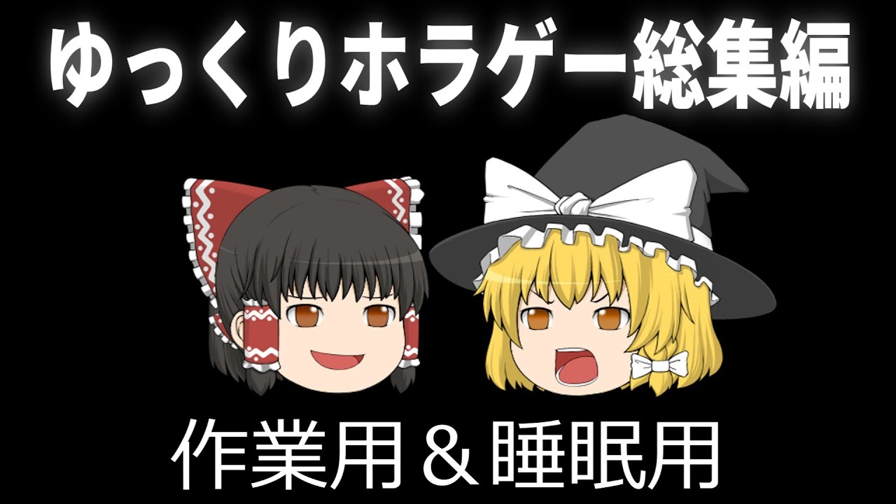 【総集編】ゆっくり実況のホラーゲーム総集編！作業用＆睡眠用にも！【ゆっくり実況,ホラーゲーム】