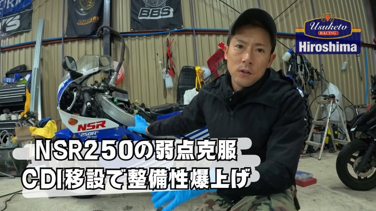 NSR250の弱点克服！CDI移設で整備性爆上げ！
