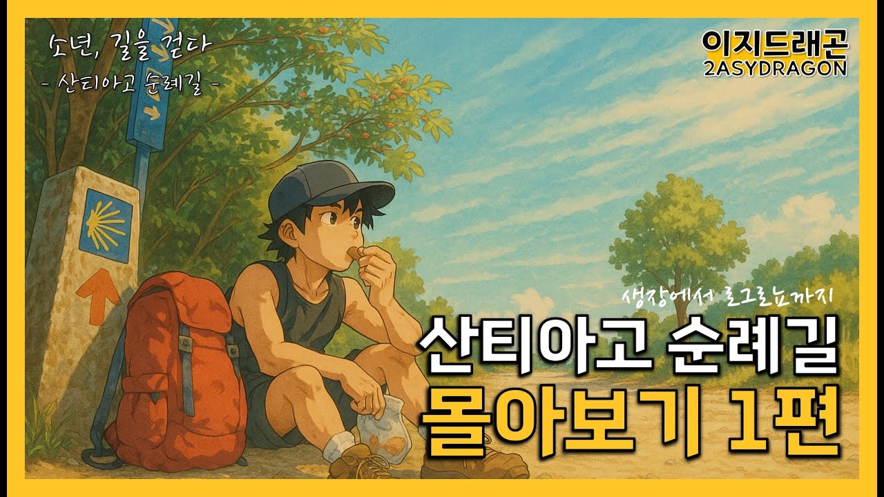 산티아고 순례길 몰아보기 1편 | 생장 ~ 로그로뇨 | 소년, 길을 걷다