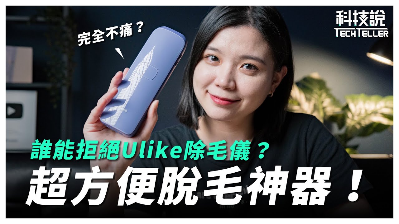 【科技說】誰能拒絕這麼方便的脫毛神器！會痛嗎？效果如何？哪些人不能用？Ulike Air 3居家脫毛儀｜EP 28