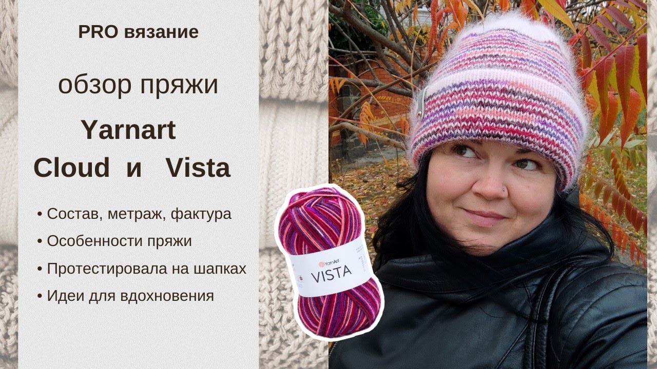 Обзор новинок пряжи от Yarnart: Cloud и Vista