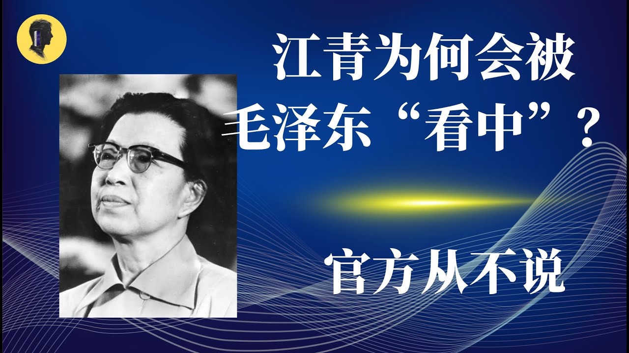 官方从不说的秘密：江青是怎么被毛泽东“选中的”