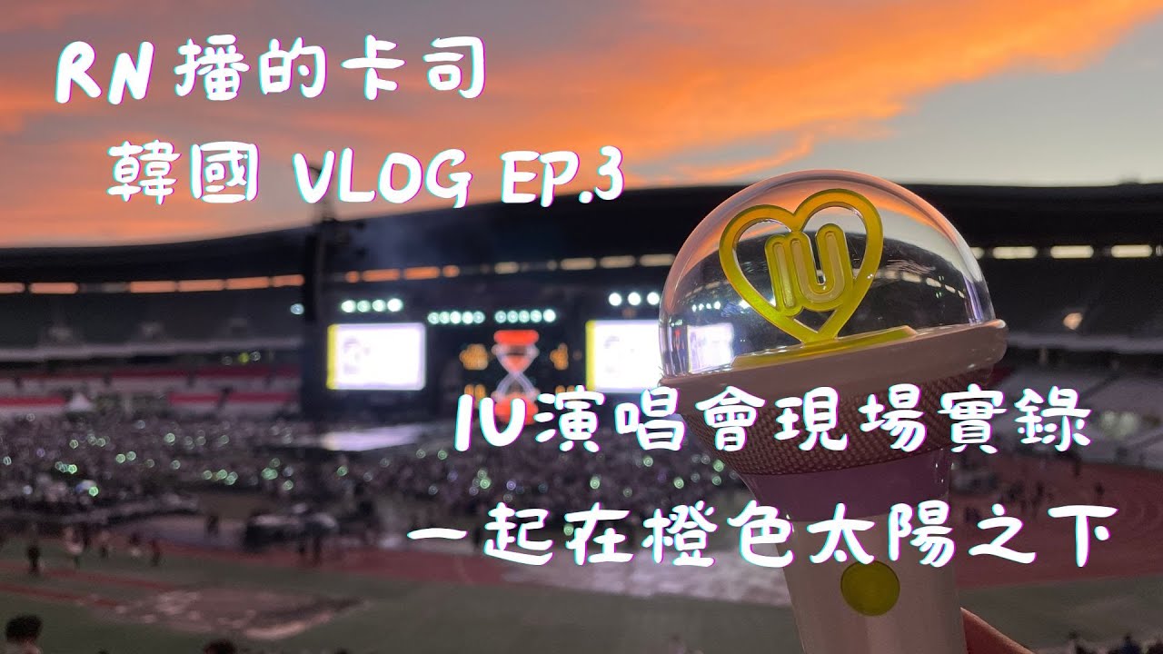 『2022 韓國VLOG Ep.3』IU The Golden Hour 演唱會現場實錄 滿滿的二安片段分享給看不到演唱會的你！！！