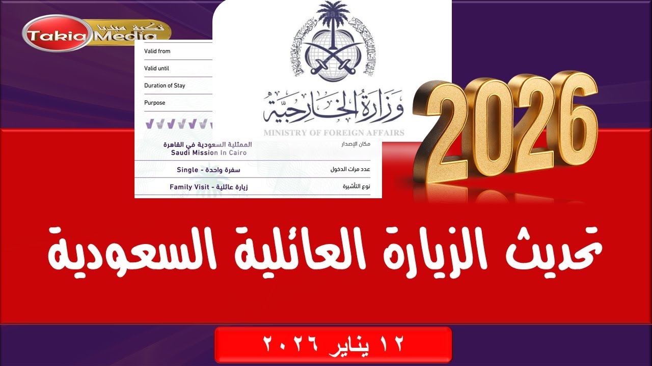 🔴 تحديثات الزيارة العائلية في السعودية | 12 يناير 2026 (تفاصيل مهمة)