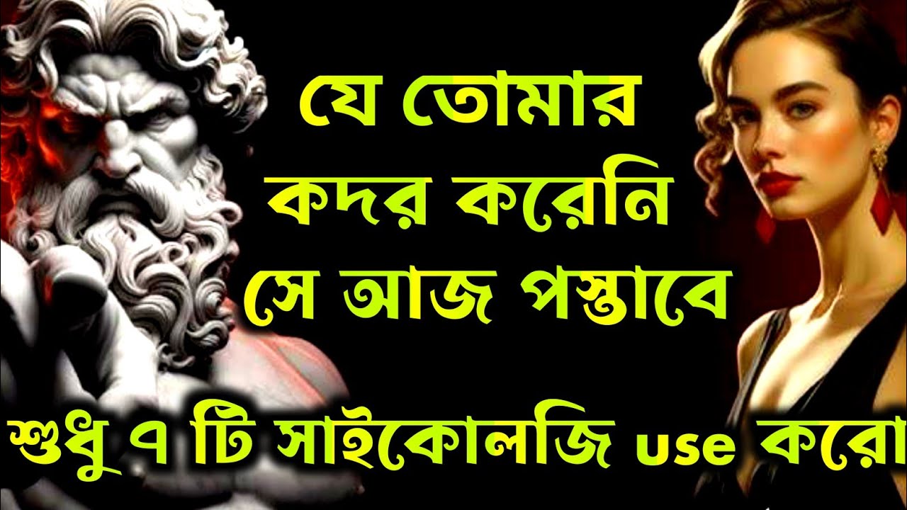 সে তোমার তখনি কদর করবে যখন তুমি এই ৭ টি জিনিস করবে || 7 philosophy of stoicism @ ROAD TO SUCCESS||
