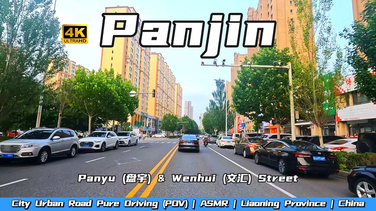 [4K60FPS]Panyu(盘宇)&Wenhui(文汇)Street,W.→E.,Panjin City,Liaoning Province,NortheasternChinaCityStreet