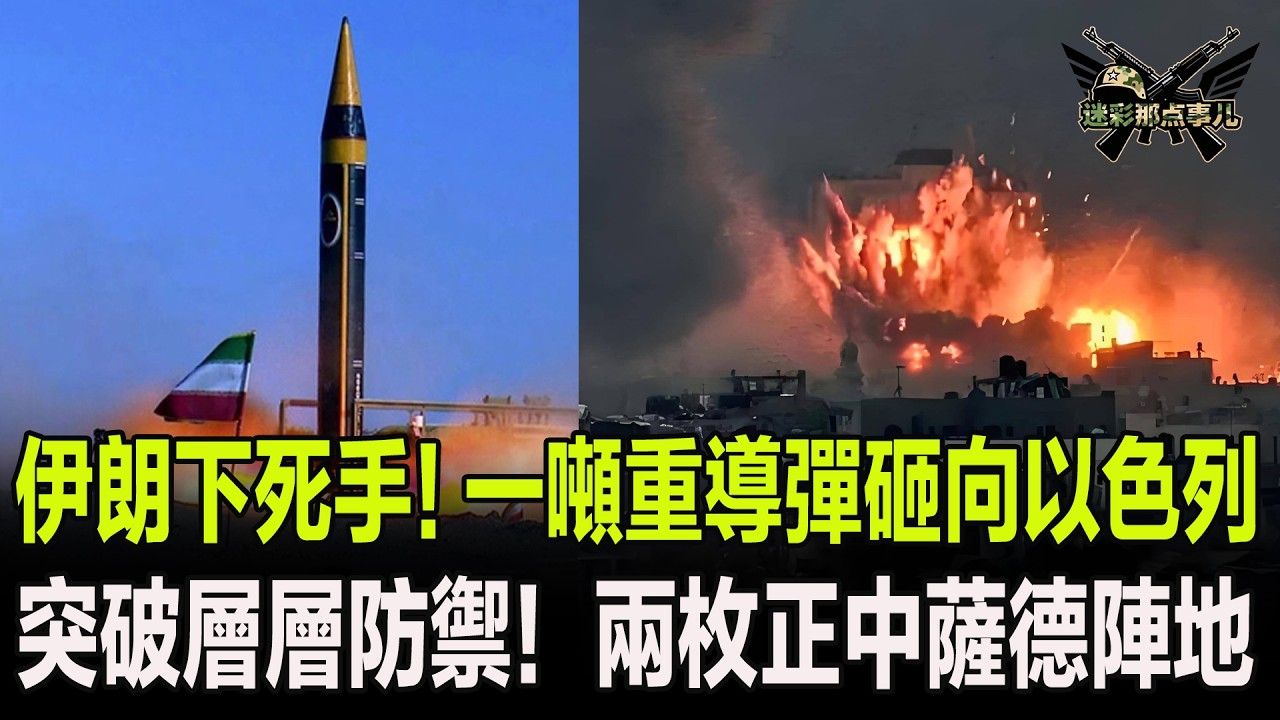 伊朗下死手！一噸重導彈砸向以色列，突破層層防禦！兩枚正中薩德陣地
