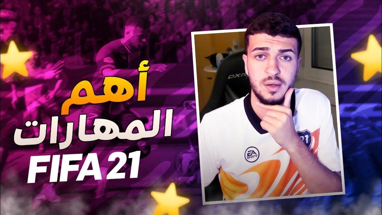 Fifa 21 | افضل واهم المهارات في فيفا ٢١ +طريقة إلغاء المهارة🔥🔥😱