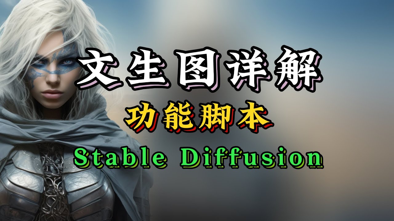 【WebUI系列-04】文生图全功能详解，常用语法权重和脚本说明，stable diffusion教程