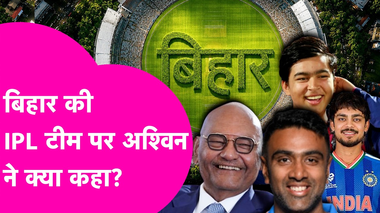 Bihar IPL Team: Anil Agrawal के सपोर्ट में उतरे Cricketer Ravichandran Ashwin, कहा- खुशी होगी