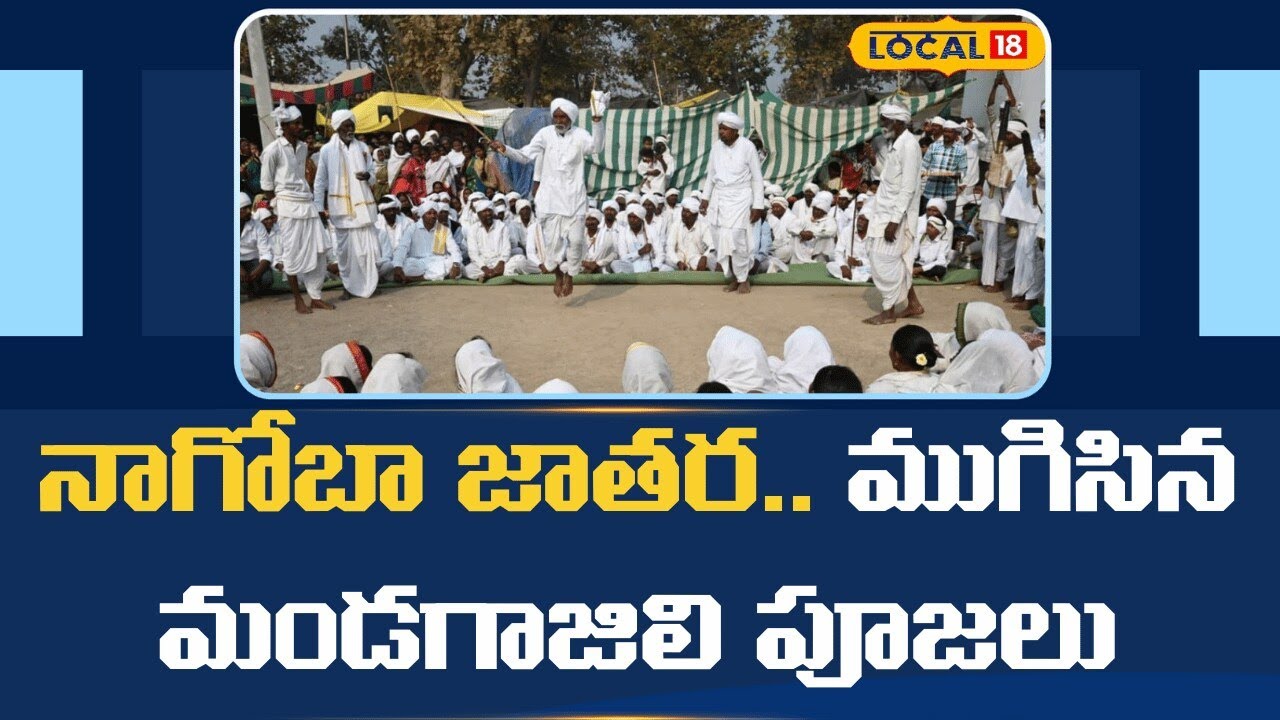 Nagoba Jatara Grand Tribal Traditions |నాగోబా జాతర.. ముగిసిన మండగాజిలి పూజలు |