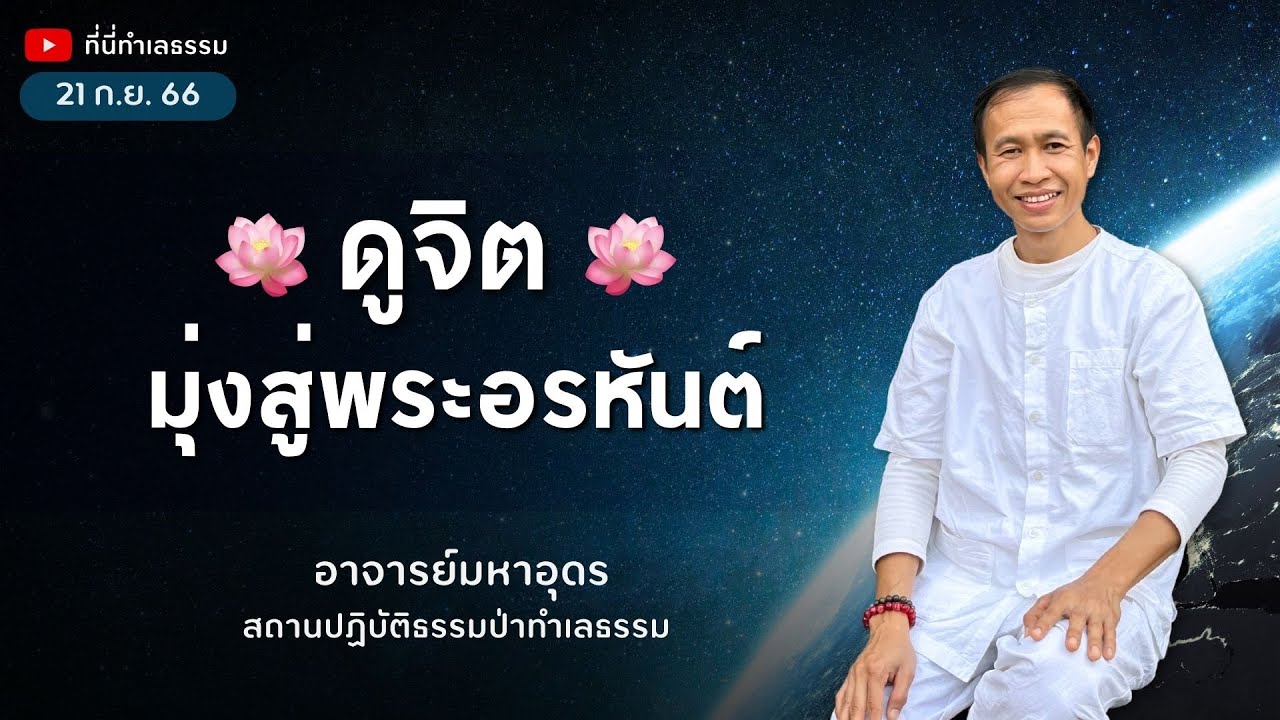 EP.194 ดูจิตมุ่งสู่พระอรหันต์  | อาจารย์อุดร • ที่นี่ทำเลธรรม (21 ก.ย. 66)