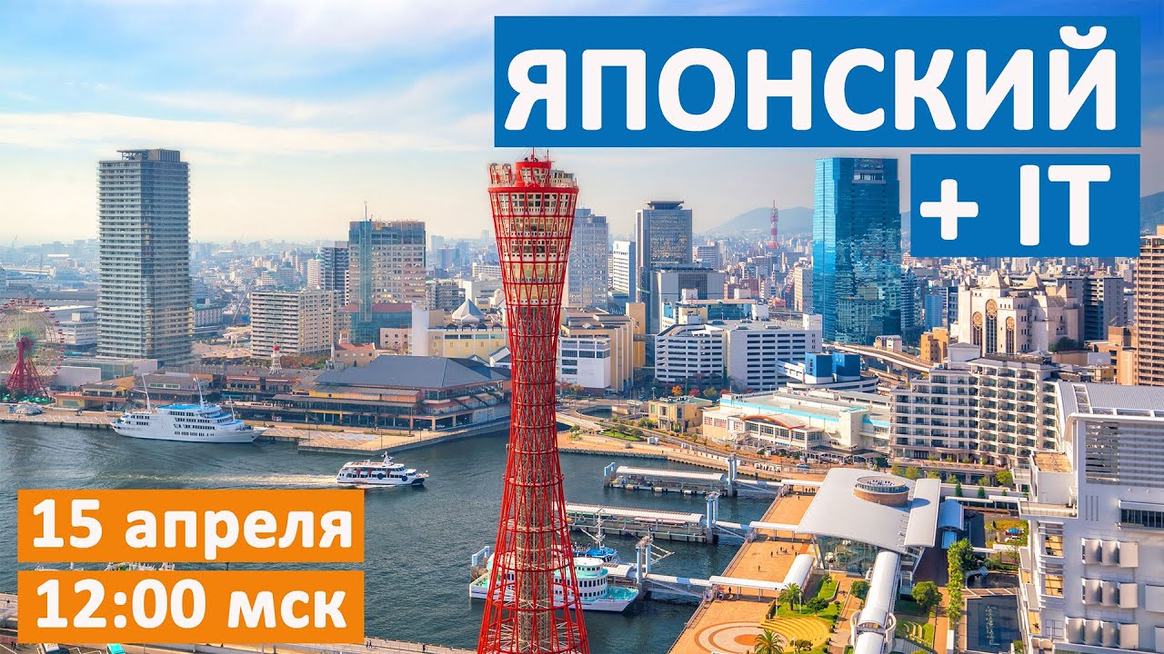 Изучения японского и IT. Онлайн-лекция от колледжа Кобэ Дэнси