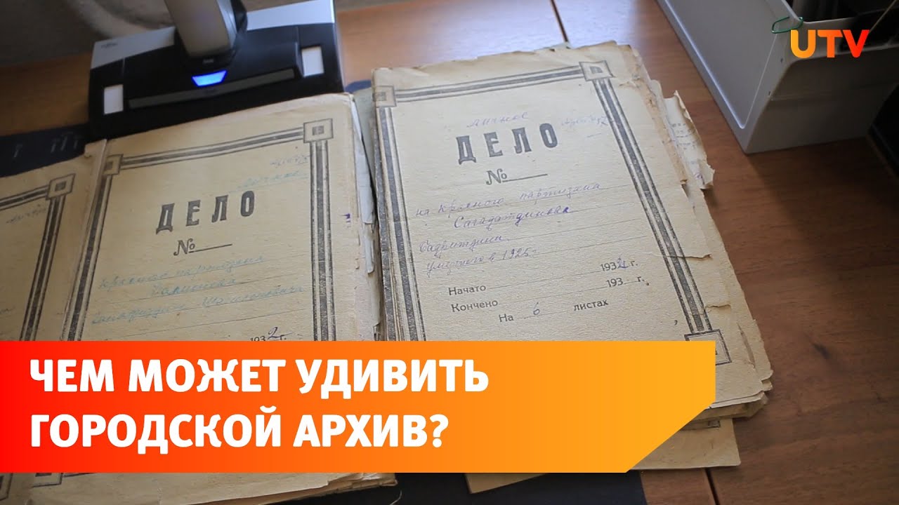 История Стерлитамака в документах и цифрах. Что хранится в городском архиве