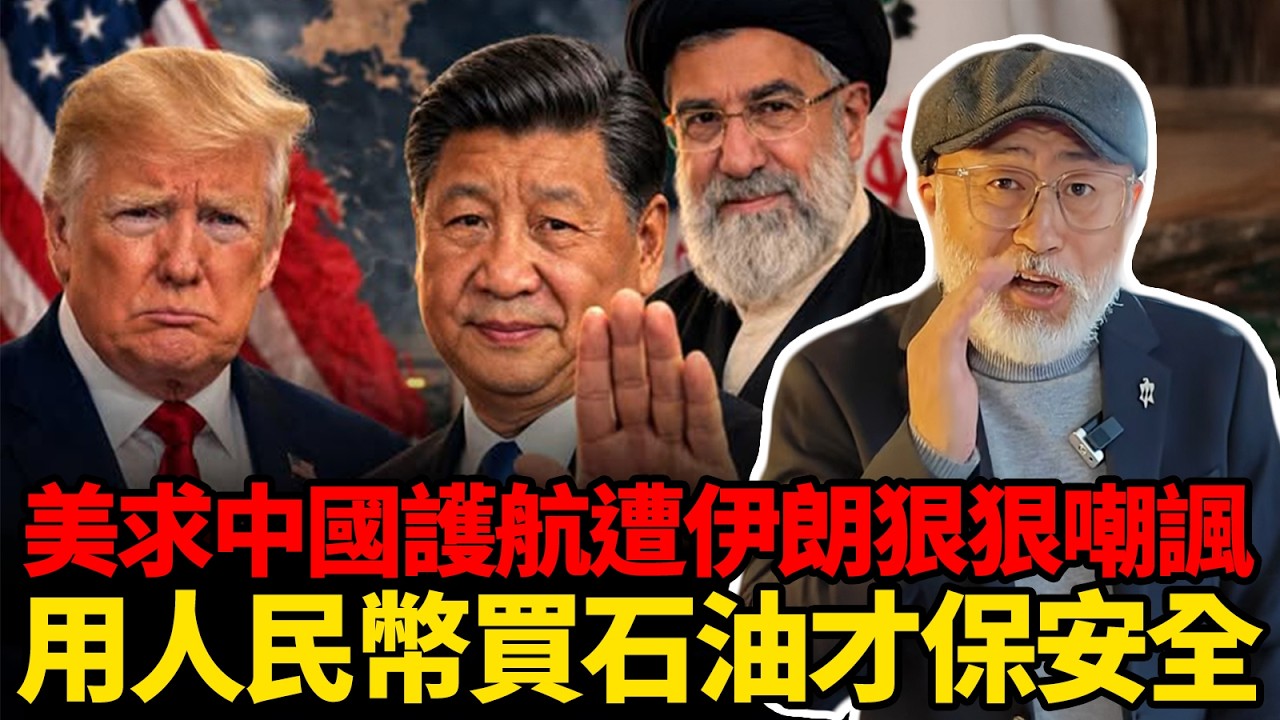 美國求中國護航霍爾木茲海峽被伊朗狠狠嘲諷，伊朗要求用人民幣結算的油船才能通過！丨老馬矢途